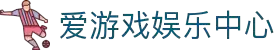 爱游戏世界官方网站 - ayx中国站 - 官方地址入口